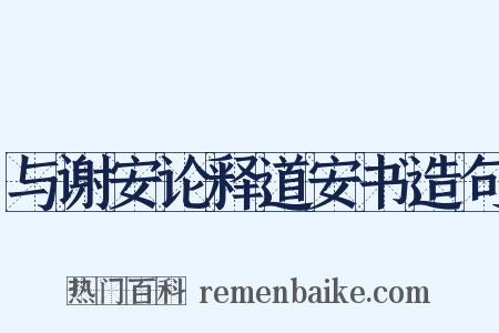 与谢安论释道安书造句是什么意思的图片